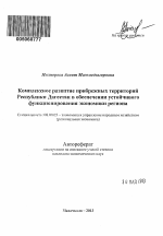 Комплексное развитие прибрежных территорий Республики Дагестан в обеспечении устойчивого функционирования экономики региона - тема автореферата по экономике, скачайте бесплатно автореферат диссертации в экономической библиотеке