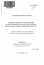 Совершенствование системы управления малым предпринимательством в сфере жилищно-коммунального хозяйства Новгородской области - тема автореферата по экономике, скачайте бесплатно автореферат диссертации в экономической библиотеке