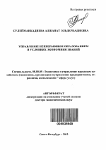 Управление непрерывным образованием в условиях экономики знаний - тема автореферата по экономике, скачайте бесплатно автореферат диссертации в экономической библиотеке