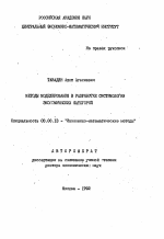 Методы моделирования в разработке системологии экономических категорий - тема автореферата по экономике, скачайте бесплатно автореферат диссертации в экономической библиотеке