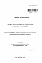 Развитие экономических систем на основе активного регулирования - тема автореферата по экономике, скачайте бесплатно автореферат диссертации в экономической библиотеке