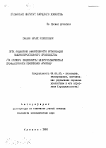 Пути повышения эффективности организации машиностроительного производства (на примере предприятий электротехнической промышленности Республики Армения) - тема автореферата по экономике, скачайте бесплатно автореферат диссертации в экономической библиотеке