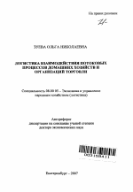 Логистика взаимодействия потоковых процессов домашних хозяйств и организаций торговли - тема автореферата по экономике, скачайте бесплатно автореферат диссертации в экономической библиотеке
