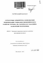 Структурные приоритеты комплексной модернизации социально-экономического развития региона - тема автореферата по экономике, скачайте бесплатно автореферат диссертации в экономической библиотеке