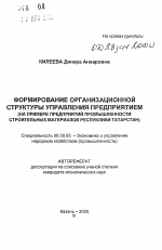 Формирование организационной структуры управления предприятием - тема автореферата по экономике, скачайте бесплатно автореферат диссертации в экономической библиотеке