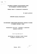 Регулирование хозяйственной деятельности северных регионов в условиях перехода к рынку - тема автореферата по экономике, скачайте бесплатно автореферат диссертации в экономической библиотеке