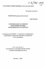 Формирование и целостное развитие экономического контроля - тема автореферата по экономике, скачайте бесплатно автореферат диссертации в экономической библиотеке