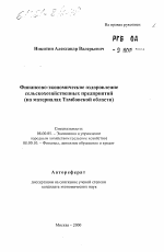 Финансово-экономическое оздоровление сельскохозяйственных предприятий - тема автореферата по экономике, скачайте бесплатно автореферат диссертации в экономической библиотеке