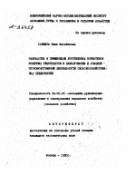 РАЗРАБОТКА И ПРИМЕНЕНИЕ УКРУПНЕННЫХ НОРМАТИВОВ КОНЕЧНЫХ РЕЗУЛЬТАТОВ В ПЛАНИРОВАНИИ И АНАЛИЗЕ ПРОИЗВОДСТВЕННОЙ ДЕЯТЕЛЬНОСТИ СЕЛЬСКОХОЗЯЙСТВЕННЫХ ПРЕДПРИЯТИЙ - тема автореферата по экономике, скачайте бесплатно автореферат диссертации в экономической библиотеке