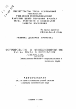 Формирование и функционирование рынка труда в Республике Узбекистан - тема автореферата по экономике, скачайте бесплатно автореферат диссертации в экономической библиотеке