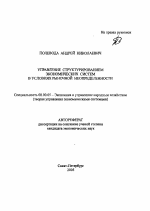 Управление структурированием экономических систем в условиях рыночной неопределенности - тема автореферата по экономике, скачайте бесплатно автореферат диссертации в экономической библиотеке