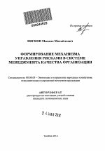 Формирование механизма управления рисками в системе менеджмента качества организации - тема автореферата по экономике, скачайте бесплатно автореферат диссертации в экономической библиотеке