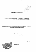 Развитие государственно-частного партнерства на основе распределения постоянных и переменных издержек - тема автореферата по экономике, скачайте бесплатно автореферат диссертации в экономической библиотеке