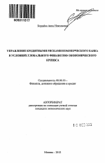 Управление кредитными рисками коммерческого банка в условиях глобального финансово-экономического кризиса - тема автореферата по экономике, скачайте бесплатно автореферат диссертации в экономической библиотеке