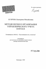 Методология и организация управленческого учета в вузах - тема автореферата по экономике, скачайте бесплатно автореферат диссертации в экономической библиотеке