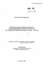 Развитие экономического механизма функционирования сельского хозяйства - тема автореферата по экономике, скачайте бесплатно автореферат диссертации в экономической библиотеке