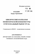 Циклические колебания экономической конъюнктуры и региональный рынок труда - тема автореферата по экономике, скачайте бесплатно автореферат диссертации в экономической библиотеке