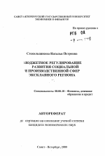 Бюджетное регулирование развития социальной и производственной сфер эксклавного региона - тема автореферата по экономике, скачайте бесплатно автореферат диссертации в экономической библиотеке