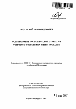 Формирование логистической стратегии торгового посредника в цепи поставок - тема автореферата по экономике, скачайте бесплатно автореферат диссертации в экономической библиотеке