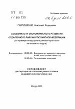 Особенности экономического развития отдаленного района Российской Федерации - тема автореферата по экономике, скачайте бесплатно автореферат диссертации в экономической библиотеке