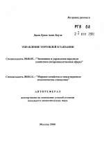 Управление торговлей в Танзании - тема автореферата по экономике, скачайте бесплатно автореферат диссертации в экономической библиотеке