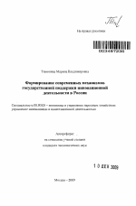 Формирование современных механизмов государственной поддержки инновационной деятельности в России - тема автореферата по экономике, скачайте бесплатно автореферат диссертации в экономической библиотеке