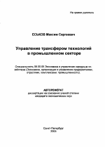 Управление трансфером технологий в промышленном секторе - тема автореферата по экономике, скачайте бесплатно автореферат диссертации в экономической библиотеке