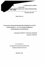 Разработка методологии ценообразования на услуги электросвязи в СРВ на основе принципов экономического равновесия - тема автореферата по экономике, скачайте бесплатно автореферат диссертации в экономической библиотеке