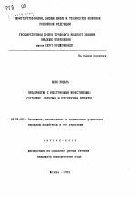 Предприятия с иностранными инвестициями: состояние, проблемы и перспективы развития - тема автореферата по экономике, скачайте бесплатно автореферат диссертации в экономической библиотеке