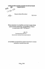 Моделирование и разработка системы управления кредитными рисками коммерческого банка - тема автореферата по экономике, скачайте бесплатно автореферат диссертации в экономической библиотеке