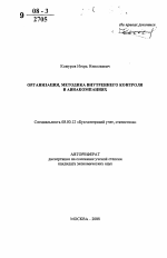 Организация, методика внутреннего контроля в авиакомпаниях - тема автореферата по экономике, скачайте бесплатно автореферат диссертации в экономической библиотеке