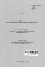Концепция эффективного развития малых предпринимательских структур в сфере туризма - тема автореферата по экономике, скачайте бесплатно автореферат диссертации в экономической библиотеке
