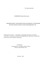Формирование экономических механизмов управления региональным рынком жилой недвижимости - тема автореферата по экономике, скачайте бесплатно автореферат диссертации в экономической библиотеке