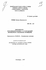 Закономерности соотносительной динамики I и II подразделений непосредственно общественного производства - тема автореферата по экономике, скачайте бесплатно автореферат диссертации в экономической библиотеке