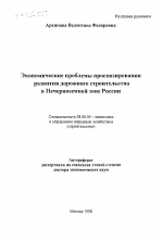 Экономические проблемы прогнозирования развития дорожного строительства в Нечерноземной зоне России - тема автореферата по экономике, скачайте бесплатно автореферат диссертации в экономической библиотеке