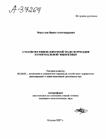 СТРАТЕГИЯ ИННОВАЦИОННОЙ ТРАНСФОРМАЦИИ КОММУНАЛЬНОЙ ЭНЕРГЕТИКИ - тема автореферата по экономике, скачайте бесплатно автореферат диссертации в экономической библиотеке