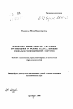 Повышение эффективности управления организацией на основе анализа влияния социально-экономических факторов - тема автореферата по экономике, скачайте бесплатно автореферат диссертации в экономической библиотеке
