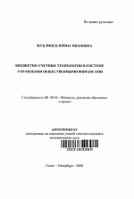 Бюджетно-учетные технологии в системе управления общественными финансами - тема автореферата по экономике, скачайте бесплатно автореферат диссертации в экономической библиотеке