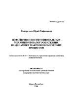 Воздействие институциональных механизмов налогообложения на динамику макроэкономических процессов - тема автореферата по экономике, скачайте бесплатно автореферат диссертации в экономической библиотеке