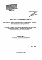 Управление инновационно-инвестиционным циклом промышленного предприятия - тема автореферата по экономике, скачайте бесплатно автореферат диссертации в экономической библиотеке