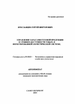 Управление запасами готовой продукции и уровнем доступности товара в интегрированной логистической системе - тема автореферата по экономике, скачайте бесплатно автореферат диссертации в экономической библиотеке