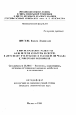 Финансирование развития физической культуры и спорта в Литовской республике в условиях перехода к рыночной экономике - тема автореферата по экономике, скачайте бесплатно автореферат диссертации в экономической библиотеке