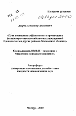 Пути повышения эффективности производства - тема автореферата по экономике, скачайте бесплатно автореферат диссертации в экономической библиотеке