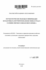 Методологические подходы к минимизации безработицы на внутрирегиональных рынках труда в условиях мирового финансового кризиса - тема автореферата по экономике, скачайте бесплатно автореферат диссертации в экономической библиотеке