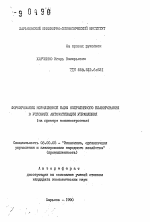 Формирование нормативной базы оперативного планирования в условиях автоматизации управления (на примере машиностроения) - тема автореферата по экономике, скачайте бесплатно автореферат диссертации в экономической библиотеке