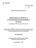 ЭФФЕКТИВНОСТЬ ЛИЗИНГА В АГРОПРОМЫШЛЕННОМ КОМПЛЕКСЕ РЕГИОНА (НА ПРИМЕРЕ АПК СВЕРДЛОВСКОЙ ОБЛАСТИ) - тема автореферата по экономике, скачайте бесплатно автореферат диссертации в экономической библиотеке