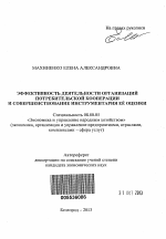 Эффективность деятельности организаций потребительской кооперации и совершенствование инструментария её оценки - тема автореферата по экономике, скачайте бесплатно автореферат диссертации в экономической библиотеке