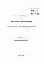 Исследование аудиторского риска - тема автореферата по экономике, скачайте бесплатно автореферат диссертации в экономической библиотеке