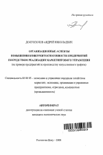 Организационные аспекты повышения конкурентоспособности предприятий посредством реализации маркетингового управления - тема автореферата по экономике, скачайте бесплатно автореферат диссертации в экономической библиотеке