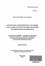 Диагностика экономического состояния как условие реструктуризации управления промышленным предприятием - тема автореферата по экономике, скачайте бесплатно автореферат диссертации в экономической библиотеке